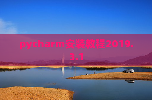 pycharm安装教程2019.3.1