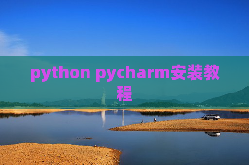 python pycharm安装教程